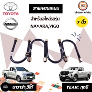 Toyota สาแหรกแหนบ นาวาร่าวีโก้ ขนาด โต14M ยาว 7" ชุด (4ตัว)