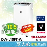 現貨【免運】夏普 SHARP 10.5L 自動除菌離子 除濕機  DW-L10FT-W 【享大心 家電生活館】
