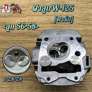 ฝาสูบเวฟ125 KPH ไอเสีย มีวาล์ว 28/24 ใส่ลูก 56-58 รุ่น 125R/125S/บังลม