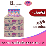 [ส่งฟรี X 3ลัง] S26 เอส26 โอเมก้าพลัส นมUHT นมยูเอสที รสจืด สูตร3 (180มล.108กล่อง) (3ลัง) เอส-26สูตร