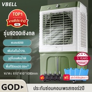 VBELL🔥❤️พัดลมไอเย็น🔥❤️9200/12000BTUพัดลมแอร์เย็นๆเครื่องปรับอากาศเคลื่อนที่ พัดลมไอน้ำเย็น เครื่องทำความเย็น พัดลมไอน้ำแอร์ AIR COOLER แอร์เคลื่อนที่ พัดลมทาวเวอร์ พัดลมเคลื่อนที่ พัดลมไอน้ำ พัดลมแอร์เคลื่อนที่ พัดลมไอเย็นราคาถูก พัดลมไอน้ำ 70/80L