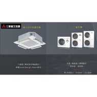 【佲昌企業行冷氣空調家電】三菱重工 嵌入式四方吹 變頻一級冷暖12.5kw 5馬力/HP 20~22坪三相380V空機價