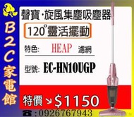 《B2C家電館》【ＨＥＡＰ濾網～靈活輕巧無死角↘特價＄１１５０】【聲寶～手持／直立HEPA吸塵器】EC-HN10UGP