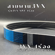 สายพาน3VX/XPZ 4ร่อง เบอร์3VX500-3VX800 V-Belts สายพาน3VX สายพานXPZ สายพานเครื่องจักร อย่างดีเกรดอุ