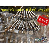 Nut Set Tena/Nova16 Left/Right