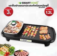 SMARTHOME BBQ &amp; HOTPOT 2in1 เตาปิ้งย่างอเนกประสงค์พร้อมหม้อสุกี้ Modei: SM-EG1503