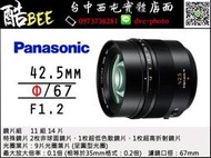 【酷BEE了】 Panasonic Leica DG 42.5mm F1.2 ASPH OIS 定焦鏡 大光圈 公司貨