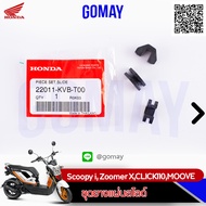 ชุดยางแผ่นสไลด์ Scoopy i Zoomer XCLICK110MOOVE (22011-KVB-T00 HONDA รับประกันของแท้จากศูนย์ Komay)