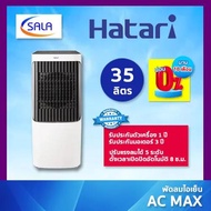 HATARI พัดลมไอเย็น ขนาด 35 ลิตร รุ่น AC MAX ฮาตาริ AIR COOLING FAN 0% บัตรเครดิต One