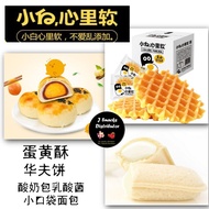 Xiao Bai Butter Waffle/ Pocket Bread Snack/ Salted Egg Yolk Pastry 小白心里软华夫饼/ 酸奶包乳酸菌小口袋面包/ 蛋黄酥 (Moran