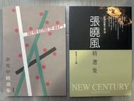 余光中／張曉風精選集