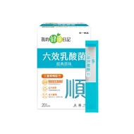 【我的健康日記】六效乳酸菌經典原味(30入/盒) x2盒