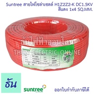 Suntree H1Z2Z2-K สายไฟโซล่าเซลล์ Solar DC PV1-F 1.5kV ตัวเลือก สีดำ1x4 สีแดง1x4 สีดำ1x6 สีแดง1x6 จำห