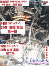 因波列沙 IMPREZA WRX 15年 白鐵 當派 速霸陸 實車示範圖  料號 SB-21-1 SB-22-1