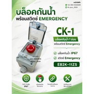 1 Waterproof Block With Emergency Button CK-1 + Stop EB2K-11ZS