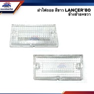 MITSUBISHI LANCER Reverse Light Cover LANCER'80 A172 White LH = RH