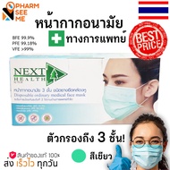 หน้ากากอนามัย หน้ากาก ทางการแพทย์ 1 กล่องมี 50 ชิ้น สีเขียว  nexthealth