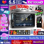 TOG SOUND จอติดรถยนต์ 7 นิ้ว 2DIN MP-6915 จอ2DINมิลเลอร์ลิ้งค์ ขนาด7นิ้ว บลูทูธในตัว วิทยุติดรถยนต์ Mirrorlink Android / Apple เครื่องเสียงติดรถยนต์ รองรับ FM / USB / AUX / Memory card / PHONE จอ2Din MP5 เครื่องเล่นติดรถยนต์