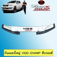 กันแมลงใหญ่ วีโก้ Toyota Vigo Champ สีบรอนซ์ เว้าจมูกฝากระโปรง
