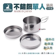 【日本鹿牌】日製不鏽鋼單人鍋具3件組 M-7519 不鏽鋼 個人鍋具組 鍋子 盤子 碟子 露營 登山 居家 悠遊戶外