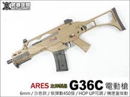 【阿爾斯工坊】ARES G36C  電動槍 沙色 HOP UP可調 機匣蓋做動-ASAR056