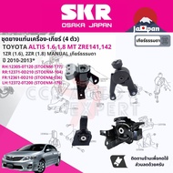 [SKR Japan] ยาง แท่นเครื่อง แท่นเกียร์ สำหรับ Toyota Altis 1.61.8 ZRE141142 1ZR2ZR MT ปี 2010-2013 ม