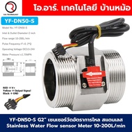 YF-DN50-S G2" เซนเซอร์วัดอัตราการไหล สแตนเลส 5-24VDC Stainless Water Flow sensor Meter 10-200L/min D