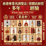 「華鼎軒」香港專業名酒鑒定 免費鑒定經驗：拉菲、DRC、木桐、一級莊 路易十三、軒尼詩 XO、馬爹利、卡慕 茅台、五糧液、瀘州老窖、生肖酒 山崎、白州、響、輕井澤、清酒大吟釀 唐培里侬、凱歌、酩悅等