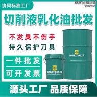 切削液乳化油冷卻液皂化油防鏽磨削液全合成微鎂鋁合金車床不鏽鋼