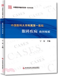 423.中國醫科大學附屬第一醫院眼科疾病病例精解（簡體書）