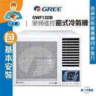 格力 - GWF12DB (包基本安裝) 1.5匹 R32 變頻淨冷 遙控 窗口式冷氣機 (GWF-12DB)