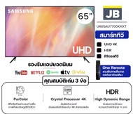 SAMSUNG ซัมซุง สมาร์ททีวี 4K UHD TV รุ่น 65AU7700KXXT 65 นิ้ว รับประกันศูนย์ 1 ปี รับชม NETFLIX มาพร้อม One Remote