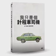 我只是個計程車司機 DVD