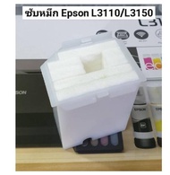 ผ้าซับหมึก Epson L3110 L3150 L3210 L3250