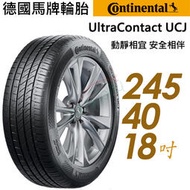 【車麗屋】Continental 馬牌 UCJ靜享舒適輪胎_UCJ-245/40/18