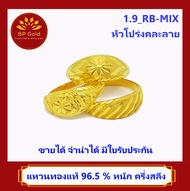 SP Gold แหวน ทองแท้ 96.5% น้ำหนัก ครึ่งสลึง (1.9 กรัม) แบบหัวโปร่ง คละลาย (1.9_RB-MIX) ขายได้ จำนำได้ มีใบรับประกัน