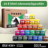 Marie’s | สีอะคริลิคสำหรับเด็กกันน้ำไม่มีพิษ 24 สี