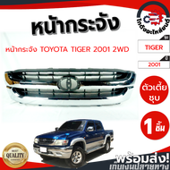 หน้ากระจัง โตโยต้า ไทเกอร์ D4D ปี 2001-2003 ตัวเตี้ย (ชุบ) TOYOTA TIGER D4D 2001-2003 2WD โกดังอะไหล