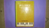 【黃家二手書】中華民國68年發行-鋼琴音樂研究 張大勝 著