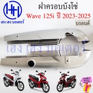 บังโซ่ Wave 125i 2023-2024 LED สีดำ สีบรอนด์ ฝาครอบโซ่ ชุดฝาครอบโซ่ Honda Wave125i2023 LED Wave125i2