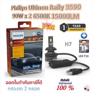 Philips หลอดไฟหน้ารถยนต์ Ultinon Rally 3590 LED 90W x 2 6500K 15000LM H7 + Osram LED T10