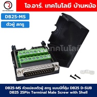 หัวแปลง DB9 DB15 DB25 แบบมีที่หุ้ม ตัวผู้/ตัวเมีย สกรู/นอต 9Pin 15Pin 25Pin Terminal Connector Male/