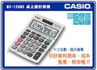 【CASIO＊計算機】國隆 MS-120MS桌上型計算機•12位數大字幕顯示_保固一年_開發票