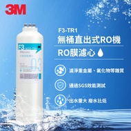 3M TR1 F3 RO膜濾心 [北都]