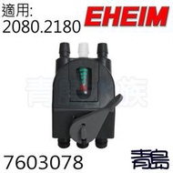 八月缺Y。。。青島水族。。。7603078德國EHEIM----快接座總成(零配件)==2080 2180用