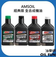 【油樂網】AMSOIL 經典版 全合成機油 0W20 5W20 5W30 5W50 台灣源豐行總代理公司貨