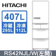 【私訊享低價】日立 日製407L五門電冰箱 左開 RS42NJL R-S42NJL