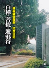 白樺‧菩提‧避邪符—林義雄俄羅斯‧印度日記