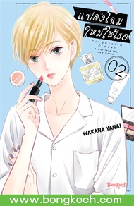 หนังสือการ์ตูนเรื่อง แปลงโฉมใหม่ให้เธอ Cinderella Closet เล่ม 2 การ์ตูน ญี่ปุ่น แปล บงกช Bongkoch