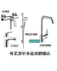 【⚠️有防偽標誌先係正品正貨❗️現貨】 Hansgrohe 水龍頭套裝 Focus 浴室廚房水龍頭花灑套裝 1套4件